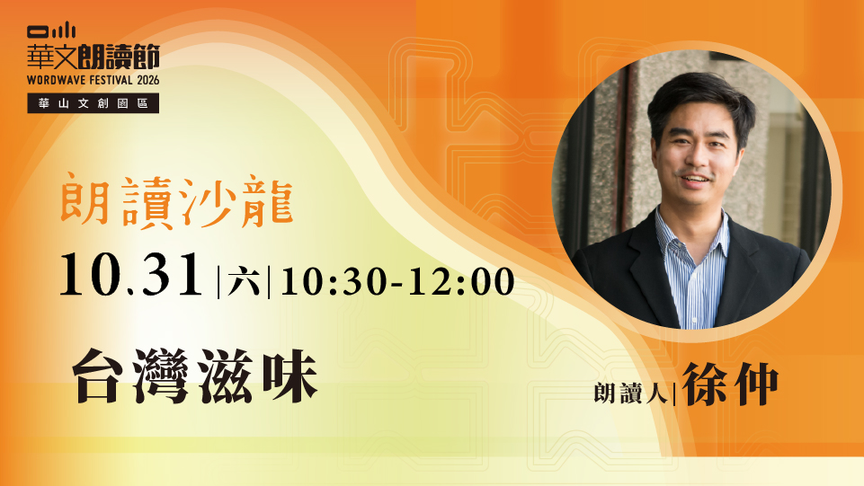 2026華文朗讀節【朗讀沙龍】台灣滋味